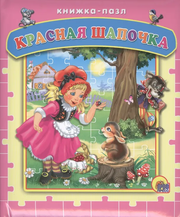 Книга Пазлы. Красная шапочка (Вильгельм Гримм, Якоб Гримм) — 1