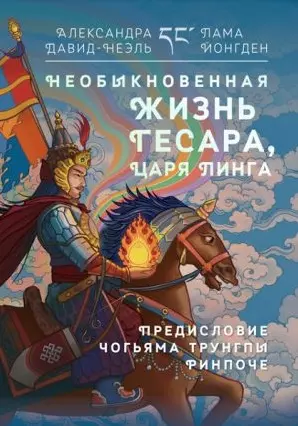 Необыкновенная жизнь Гесара, царя Линга. — 2472352 — 1