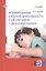 Формирование учебной деятельности у школьников с дизорфографией. Книга + CD. — 2509580 — 1