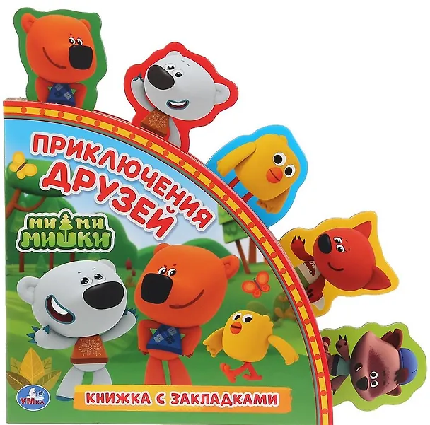 Книга Приключения друзей. МиМиМишки. Книжка с закладками () — 1