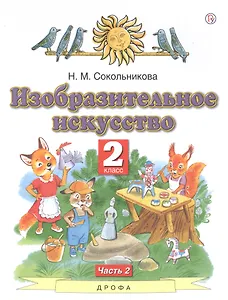 Изобразительное искусство 2 класс. Учебник в двух частях. Часть 2