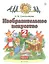 Изобразительное искусство 2 класс. Учебник в двух частях. Часть 2 — 2848832 — 1