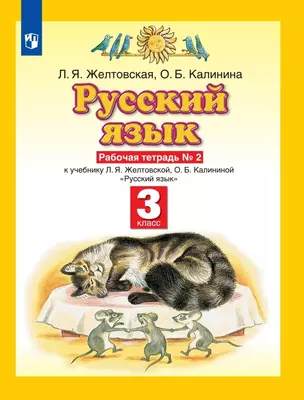 Русский язык. З класс. Рабочая тетрадь № 2. К учебнику Л.Я. Желтовской, О.Б. Калининой Русский язык — 2903854 — 1