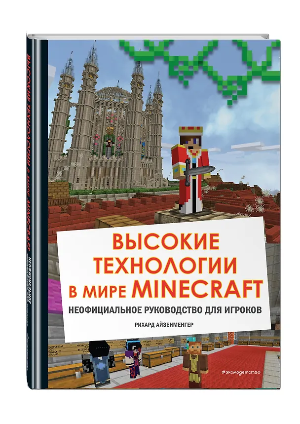 Книга Высокие технологии в мире Minecraft. Неофициальное руководство для игроков (Рихард Айзенменгер) — 5