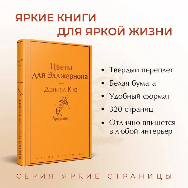 Книга Цветы для Элджернона (Дэниел Киз) — 7