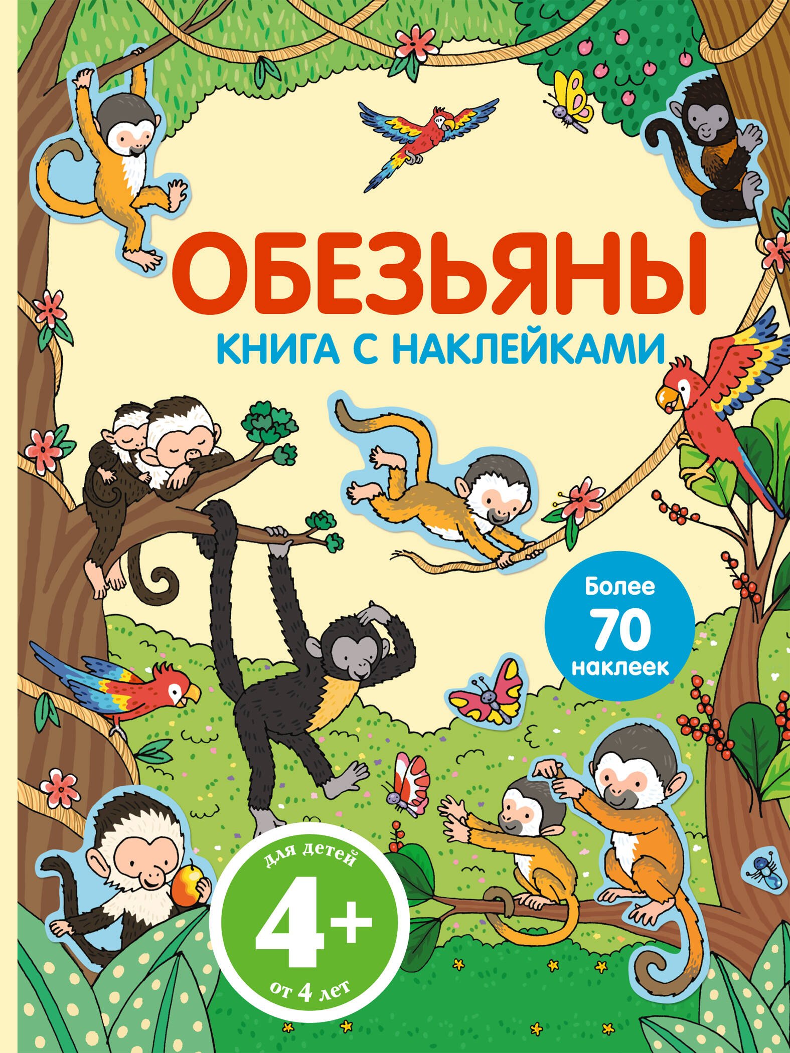 

Обезьяны. Книга с наклейками