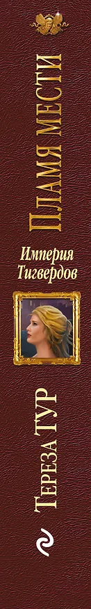 Книга Империя Тигвердов. Пламя мести (Тереза Тур) — 3