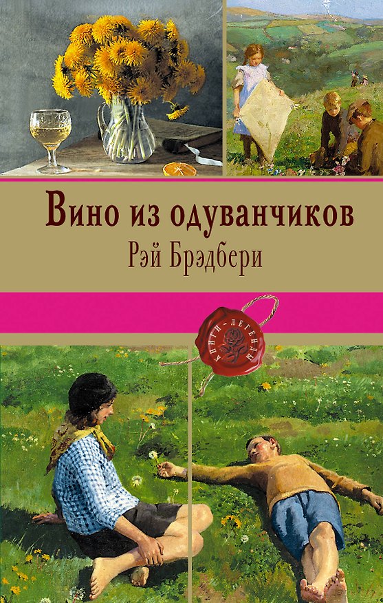 Книга Вино из одуванчиков (Рэй Брэдбери) — 1