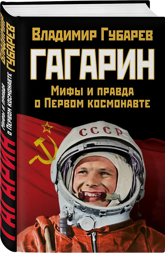 Книга Гагарин. Мифы и правда о Первом космонавте (Владимир Губарев) — 4
