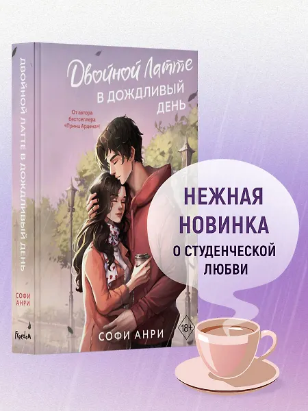 Двойной латте в дождливый день (#1) Софи Анри