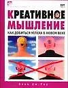 Креативное мышление : как добиться успеха в новом веке 2115126