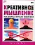 Креативное мышление : как добиться успеха в новом веке — 2115126 — 1