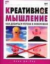 Креативное мышление : как добиться успеха в новом веке 2115126 — 1