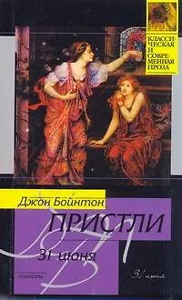 Книга 31 июня (Джон Пристли) — 1