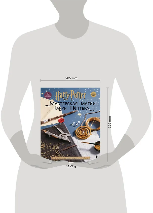 Книга Harry Potter. Мастерская магии Гарри Поттера. Официальная книга творческих проектов по миру Гарри Поттера () — 9