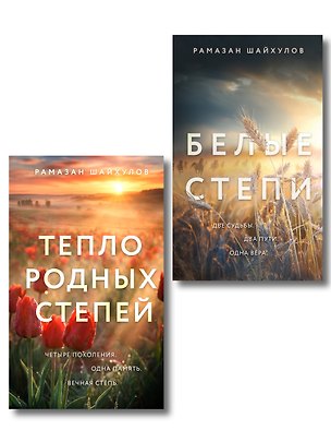 Книга Комплект из 2-х книг: Белые степи + Тепло родных степей (Рамазан Шайхулов)