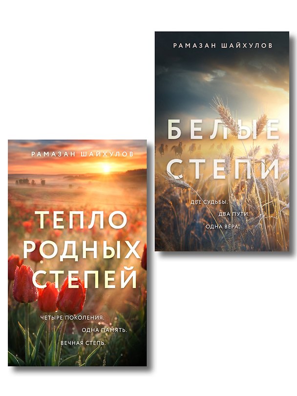 Книга Комплект из 2-х книг: Белые степи + Тепло родных степей (Рамазан Шайхулов) — 1