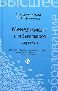 Менеджмент для бакалавров сервиса:учеб.пособие