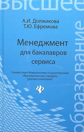 Книга Менеджмент для бакалавров сервиса:учеб.пособие (Алла Должикова)