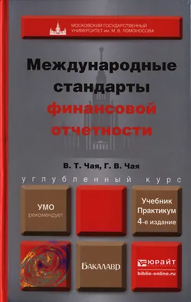 Книга Международные стандарты финансовой отчетности  : учебник и практикум для бакалавров /  4-е изд., перераб. и доп. (Владимир Чая)