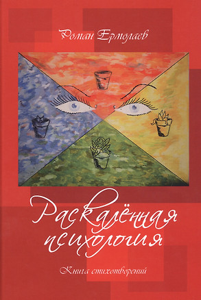 Раскаленная психология. Книга стихотворений — 2711429 — 1