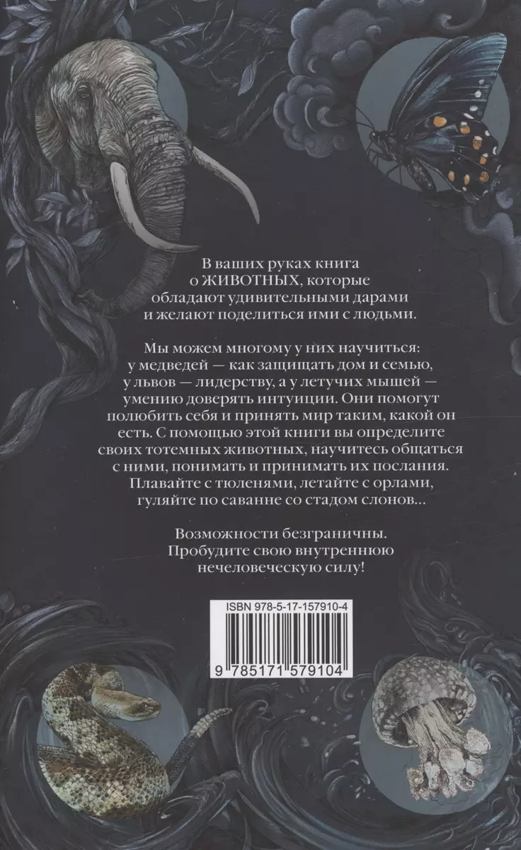 Тотемные животные. Нечеловеческая сила (Дон Хосе Руис) - купить книгу с  доставкой в интернет-магазине «Читай-город». ISBN: 978-5-17-157910-4