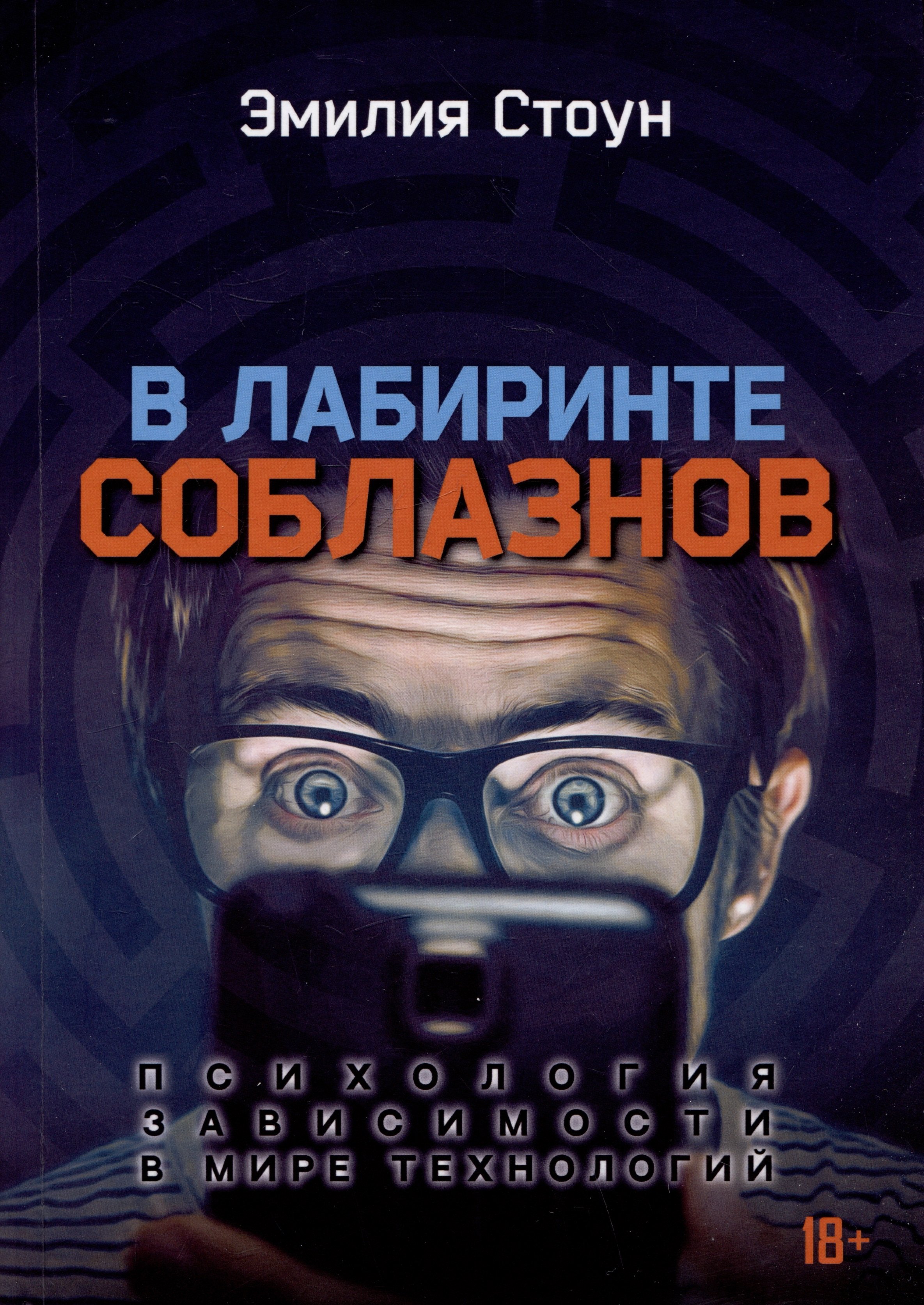 Стоун Эмилия: В лабиринте соблазнов. Психология зависимости в мире технологий