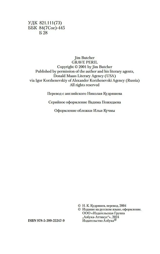 Книга Архивы Дрездена. Могила в подарок (Джим Батчер) — 6