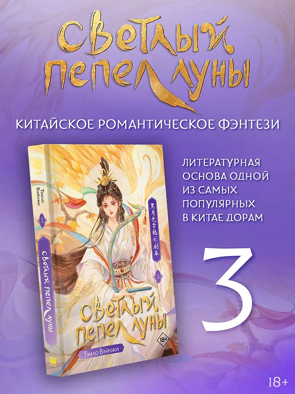 Книга Светлый пепел луны. Книга 3. Новелла (Тэнло Вэйчжи) — 5