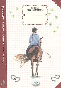 Книга для записи моих мыслей, Стрекоза