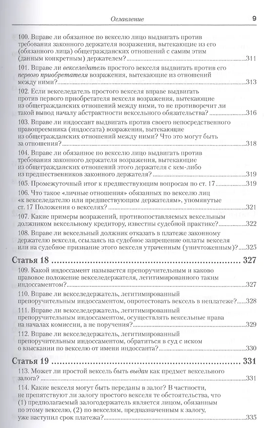Книга Практика применения вексельного законодательства Российской Федерации: опыт обобщения и научно-практического комментария. практическое пособие (Вадим Белов) — 20