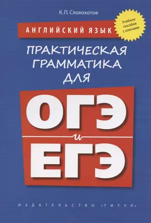 Английский язык. Практическая грамматика для ОГЭ и ЕГЭ (с ключами). Учебное пособие — 2832302 — 1