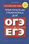 Английский язык. Практическая грамматика для ОГЭ и ЕГЭ (с ключами). Учебное пособие — 2832302 — 1