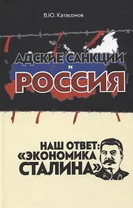 Адские санкции и Россия. Наш ответ: "Экономика Сталина"