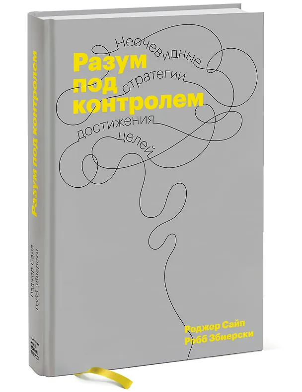 Книга Разум под контролем. Неочевидные стратегии достижения целей (Роджер Сайп, Робб Збиерски) — 4