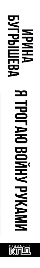 Книга Я трогаю войну руками (Ирина Бугрышева) — 3