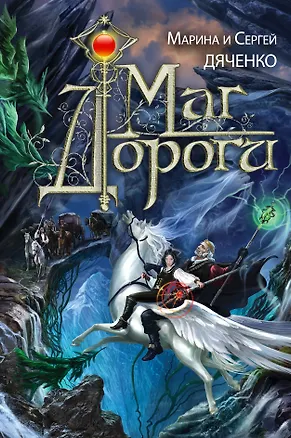 Книга Маг дороги : роман (Марина Дяченко, Сергей Дяченко)