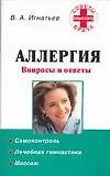 Аллергия. Вопросы и ответы