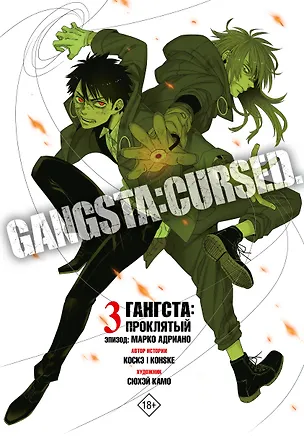 Книга Гангста. Проклятый. Том 3 - Эпизод: Марко Адриано (Бандитос / Gangsta). Манга (Коскэ, Сюхей Камо)
