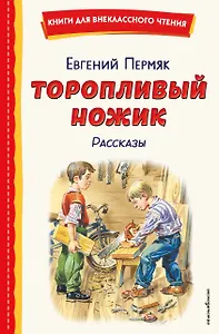 Торопливый ножик. Рассказы (ил. В. Канивца)
