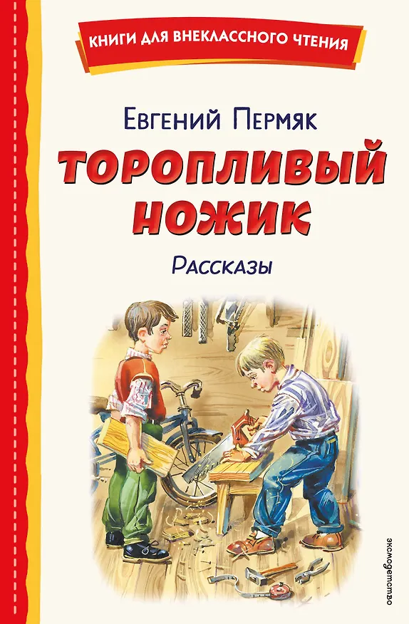 Книга Торопливый ножик. Рассказы (ил. В. Канивца) (Евгений Пермяк) — 1