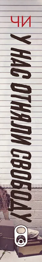 Книга У нас отняли свободу (Трейси Чи) — 3