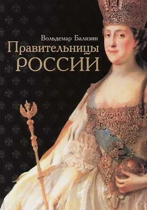 Книга Правительницы России: Исторические повести (Вольдемар Балязин)