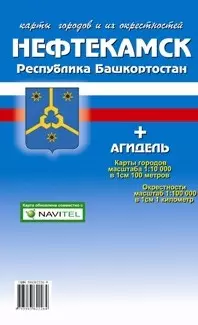 Карта города Нефтекамск плюс Агидель и его окрестности (1:10 000/1:100 000) / (мягк). (Карта города и его окрестностей). (раскладушка) (Уралаэрогеодезия) — 2239142 — 1