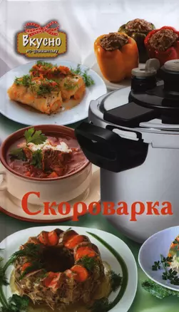 Скороварка — 2398272 — 1