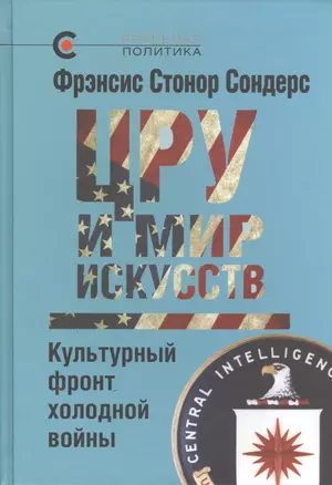 ЦРУ и мир искусств: культурный фронт холодной войны — 2408042 — 1