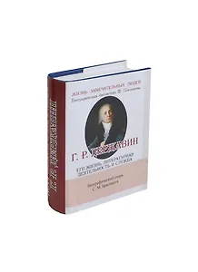 Г. Р. Державин.,  Его жизнь, литературная деятельность и служба.