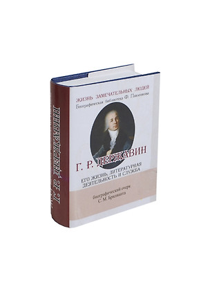 Г. Р. Державин.,  Его жизнь, литературная деятельность и служба. — 2430927 — 1