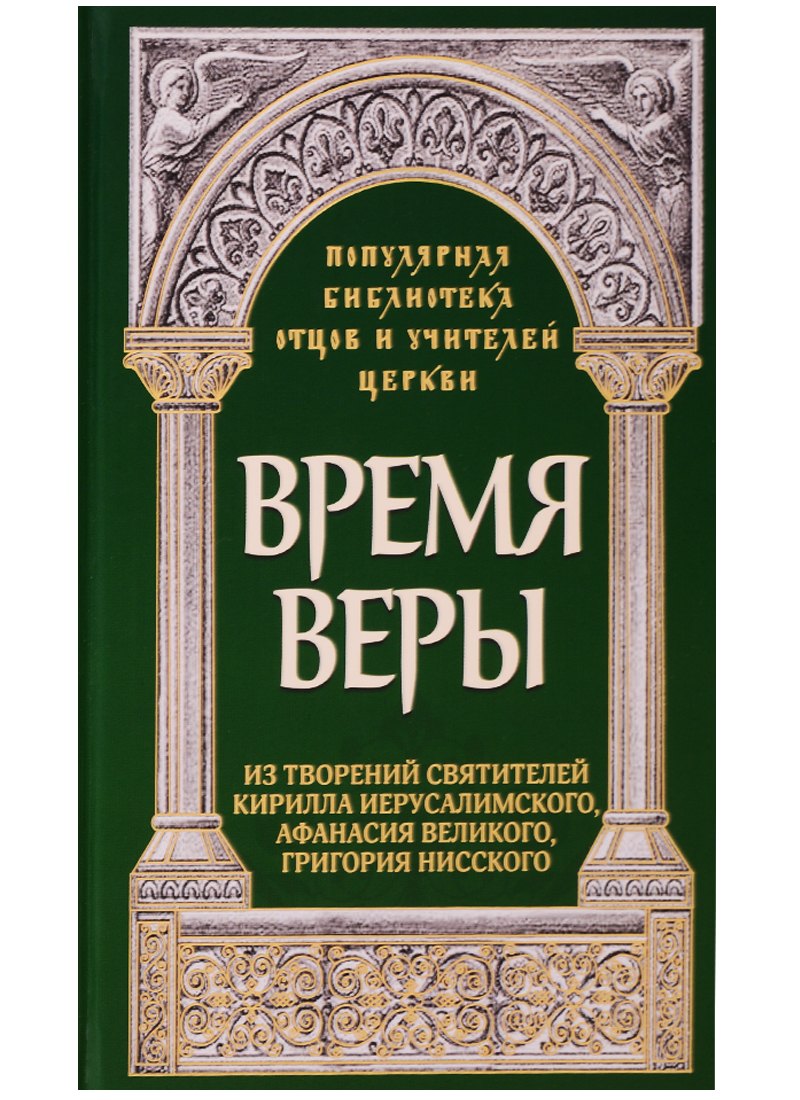 

Время веры. Из творений святителей Кирилла Иерусалимского, Афанасия Великого, Григорий Нисского