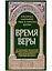 Время веры. Из творений святителей Кирилла Иерусалимского, Афанасия Великого, Григорий Нисского — 2739145 — 1